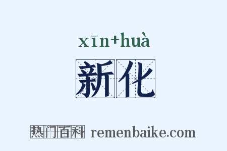 新化是什么意思的图片